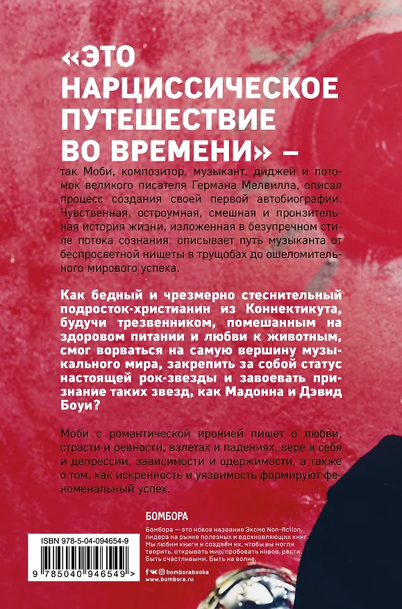 Книга MOBY. Саундтрек моей жизни. Автобиография музыканта (Моби) — 2