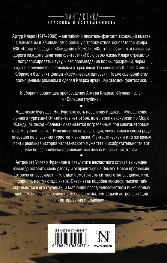 Книга Лунная пыль. Большая глубина (Артур Чарлз Кларк) — 2