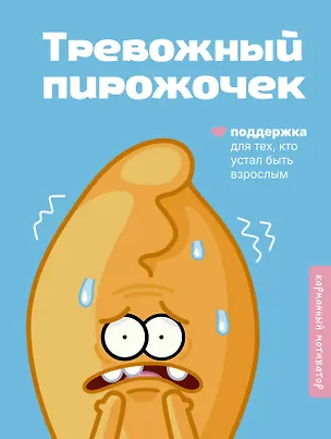 Книга Тревожный пирожочек. Поддержка для тех, кто устал быть взрослым ()