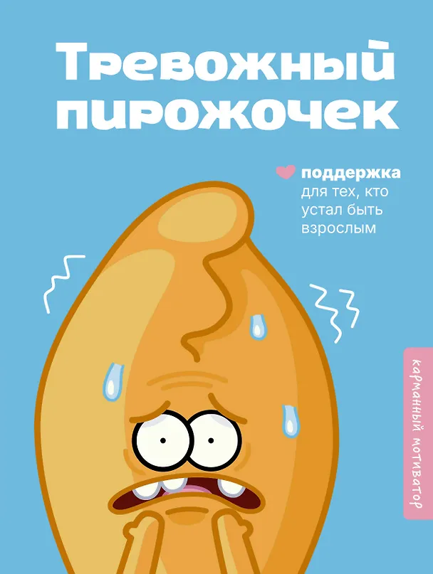 Книга Тревожный пирожочек. Поддержка для тех, кто устал быть взрослым () — 1