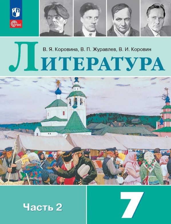 Литература. 7 класс. Учебник. В двух частях. Часть 2. ФГОС 2021