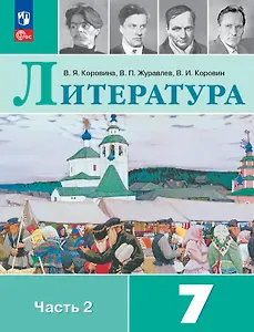 Литература. 7 класс. Учебник. В двух частях. Часть 2. ФГОС 2021