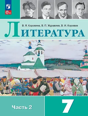 Книга Литература. 7 класс. Учебник. В двух частях. Часть 2. ФГОС 2021 (Валентин Коровин, Виктор Журавлев, Вера Коровина)