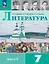 Литература. 7 класс. Учебник. В двух частях. Часть 2. ФГОС 2021 — 3164230 — 1