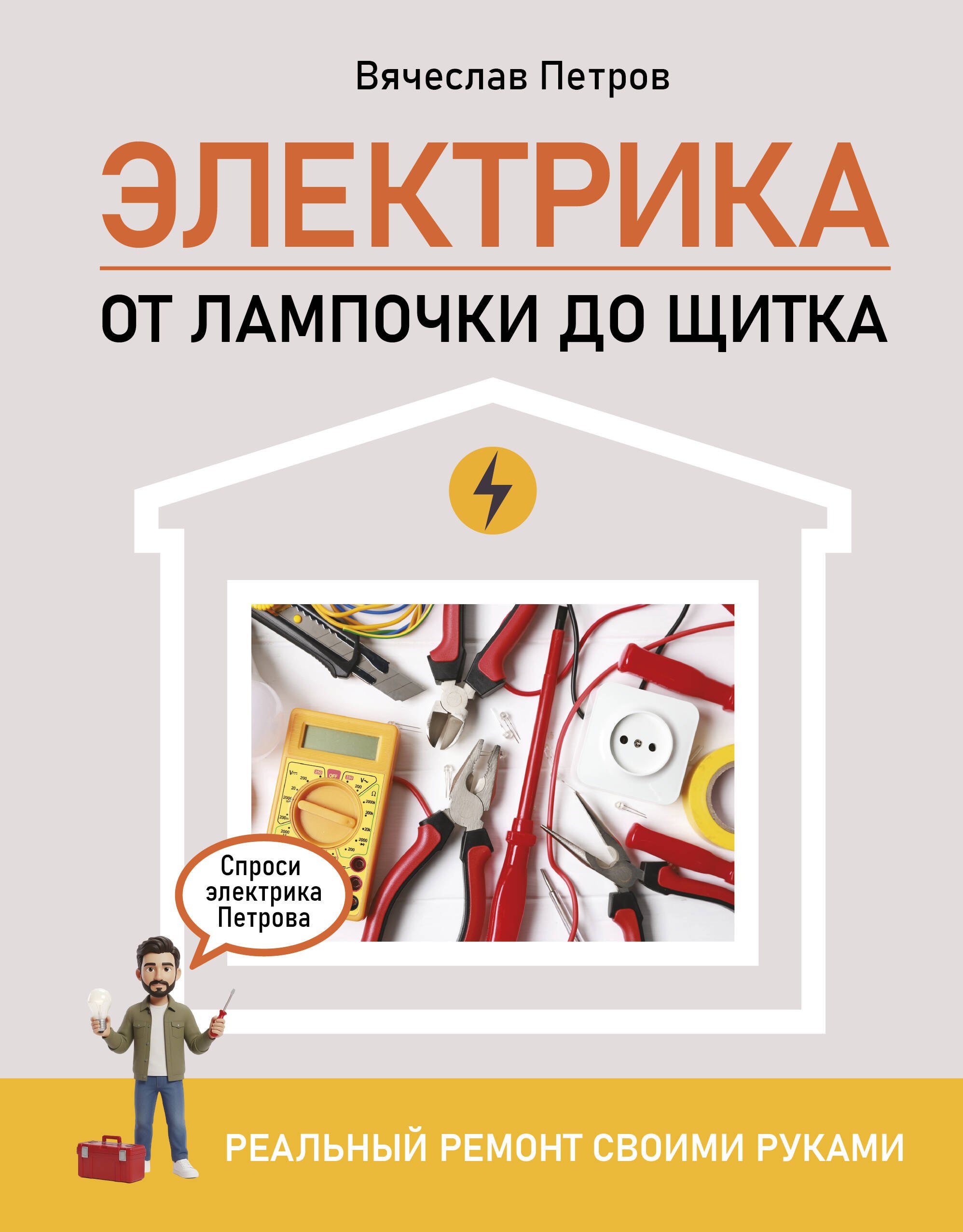 Андрей Геннадьевич Мерников Электрика. От лампочки до щитка. Реальный ремонт своими руками
