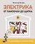 Электрика. От лампочки до щитка. Реальный ремонт своими руками — 3177103 — 1
