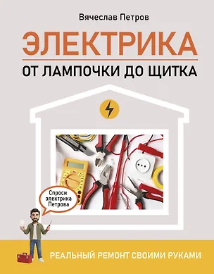 Книга Электрика. От лампочки до щитка. Реальный ремонт своими руками (Андрей Мерников)