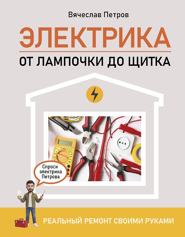 Книга Электрика. От лампочки до щитка. Реальный ремонт своими руками (Андрей Мерников) — 1