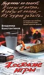 Книга Жестокие игры (Владимир Константинов) — 1