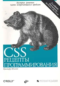 CSS. Рецепты программирования. 3-е изд.