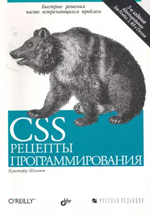 CSS. Рецепты программирования. 3-е изд. — 2255267 — 1