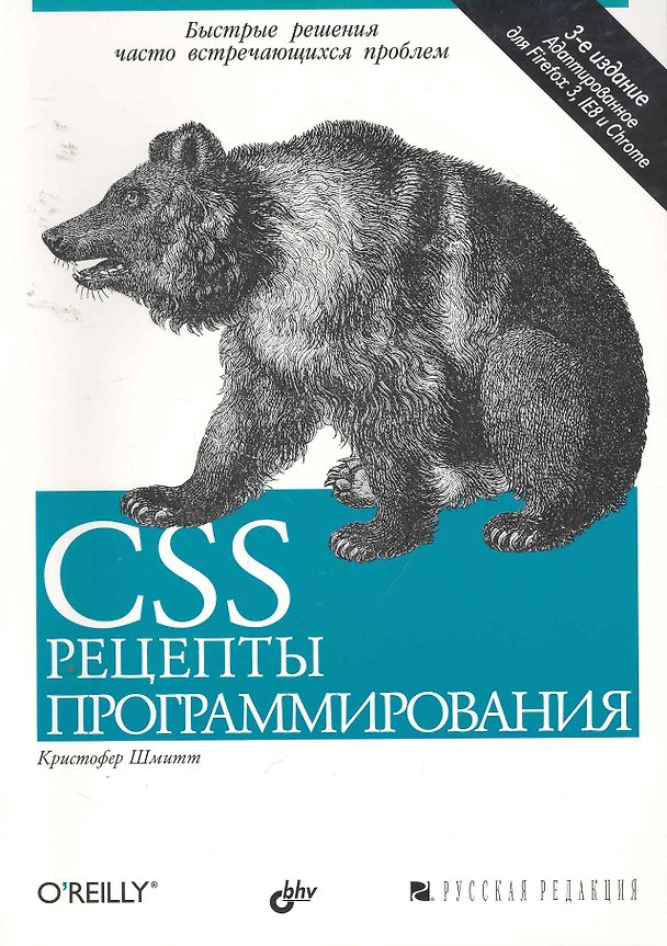 Книга CSS. Рецепты программирования. 3-е изд. () — 1