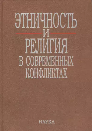 Этничность и религия в современных конфликтах (Тишков) — 2563429 — 1