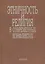 Этничность и религия в современных конфликтах (Тишков) — 2563429 — 1