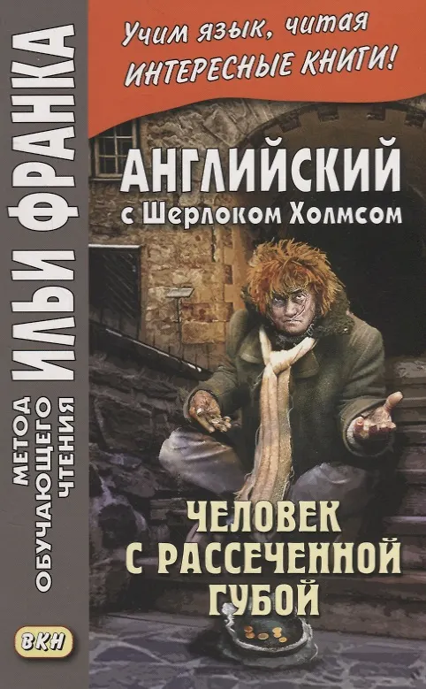 Книга Английский с Шерлоком Холмсом. Человек с рассеченной губой / Arthur Conan Doyle: Sherlock Holmes (Андрей Еремин, Илья Франк) — 3