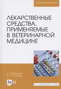 Лекарственные средства, применяемые в ветеринарной медицине. Учебное пособие для вузов