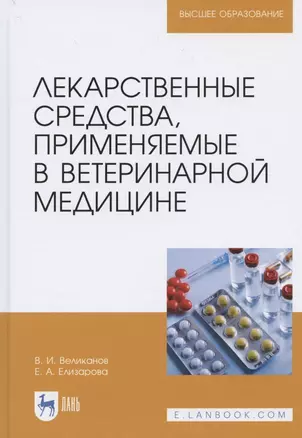 Лекарственные средства, применяемые в ветеринарной медицине. Учебное пособие для вузов — 2821924 — 1