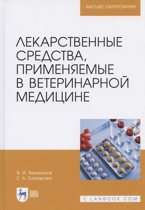 Книга Лекарственные средства, применяемые в ветеринарной медицине. Учебное пособие для вузов () — 1