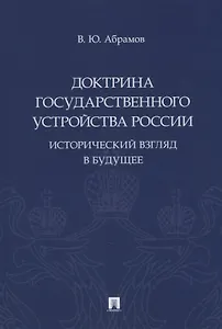 Доктрина государственного устройства России. Исторический взгляд в будущее: монография