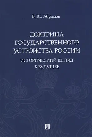 Книга Доктрина государственного устройства России. Исторический взгляд в будущее: монография (Виктор Абрамов)