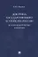 Доктрина государственного устройства России. Исторический взгляд в будущее: монография — 2929477 — 1