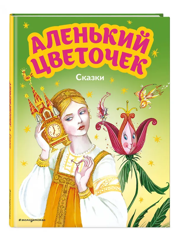 Книга Аленький цветочек. Сказки (ил. М. Митрофанова) (Сергей Аксаков, Антоний Погорельский) — 5