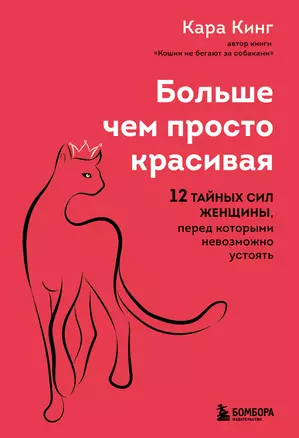 Больше, чем просто красивая. 12 тайных сил женщины, перед которыми невозможно устоять — 2985678 — 1