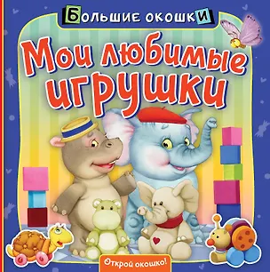Книга Мои любимые игрушки (Нина Пикулева)