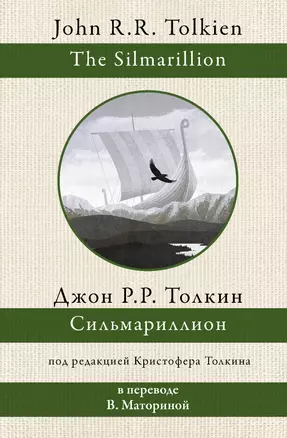 Сильмариллион. В переводе В. Маториной — 2910317 — 1