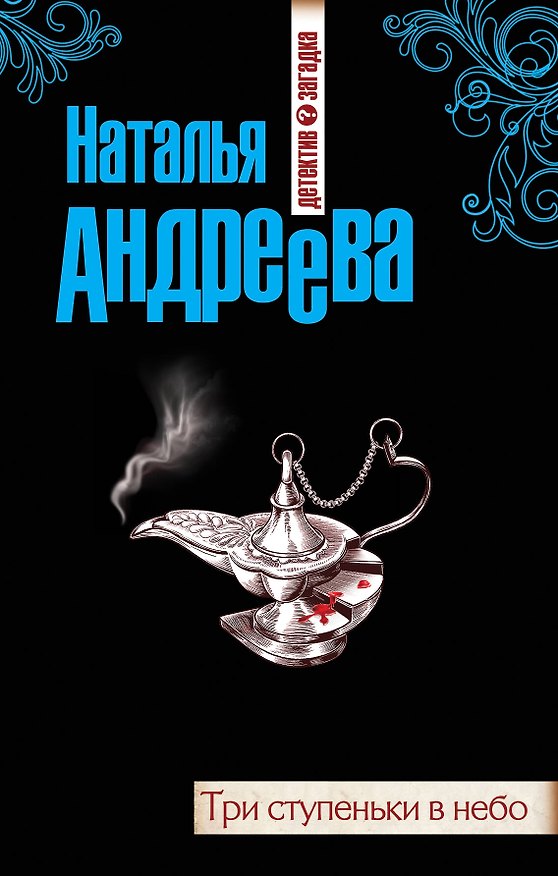 Книга Три ступеньки в небо : роман (Наталья Андреева) — 1