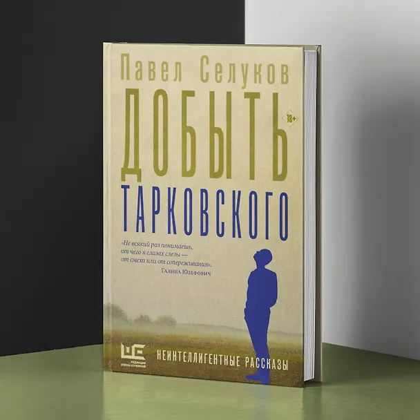 Книга Добыть Тарковского (Павел Селуков) — 6