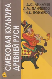 Смеховая культура Древней Руси
