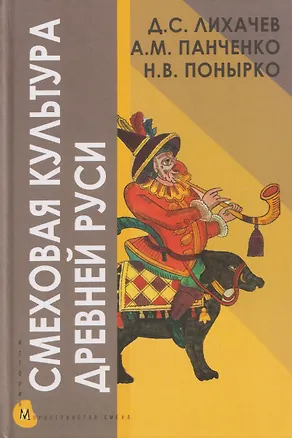 Книга Смеховая культура Древней Руси (Александр Панченко, Наталья Понырко, Дмитрий Лихачев)