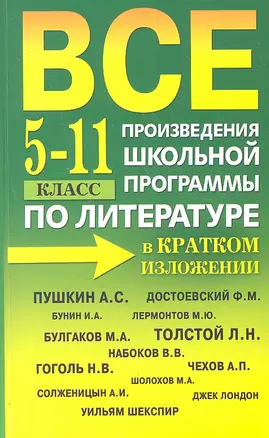 Все произведения школьной программы по литературе в кратком изложении. 5-11 класс — 2307909 — 1