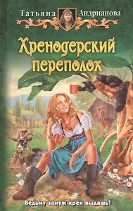 Хренодерский переполох: Фантастический роман.