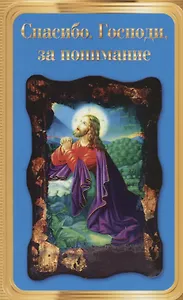 Спасибо, Господи, за понимание