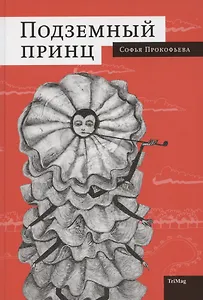 Подземный принц