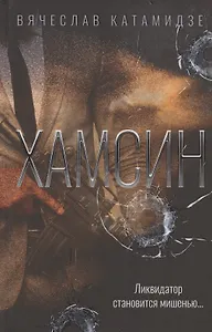 Хамсин: роман