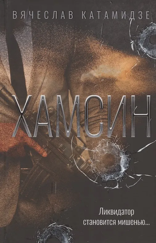 Книга Хамсин: роман (Вячеслав Катамидзе) — 1