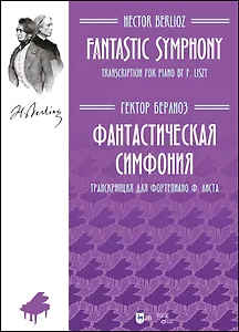 Фантастическая симфония. Транскрипция для фортепиано Ф.Листа. Ноты