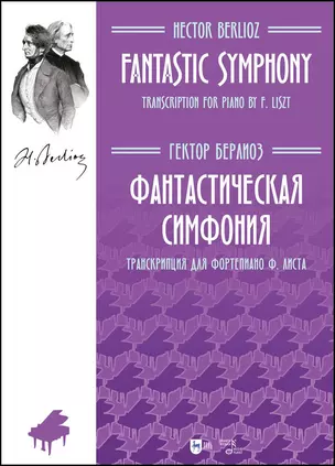 Фантастическая симфония. Транскрипция для фортепиано Ф.Листа. Ноты — 2967548 — 1