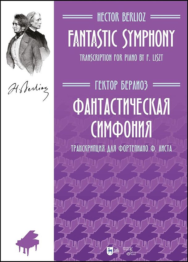 Книга Фантастическая симфония. Транскрипция для фортепиано Ф.Листа. Ноты (Гектор Берлиоз) — 1