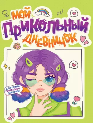 Дневничок для девочки. Мой прикольный дневничок — 2996322 — 1