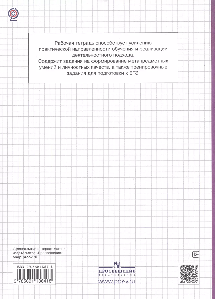 География. Экономическая и социальная география мира. 10-11 классы. Рабочая  тетрадь с комплектом контурнымх карт и заданиями для подготовки к ЕГЭ  (Владимир Сиротин) - купить книгу с доставкой в интернет-магазине  «Читай-город». ISBN: 978-5-09-113641-8