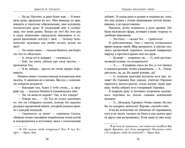 Книга Загадка железного веера (Джесси К. Сутанто) — 10