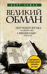 Великий обман: Научный взгляд на авторство священных текстов