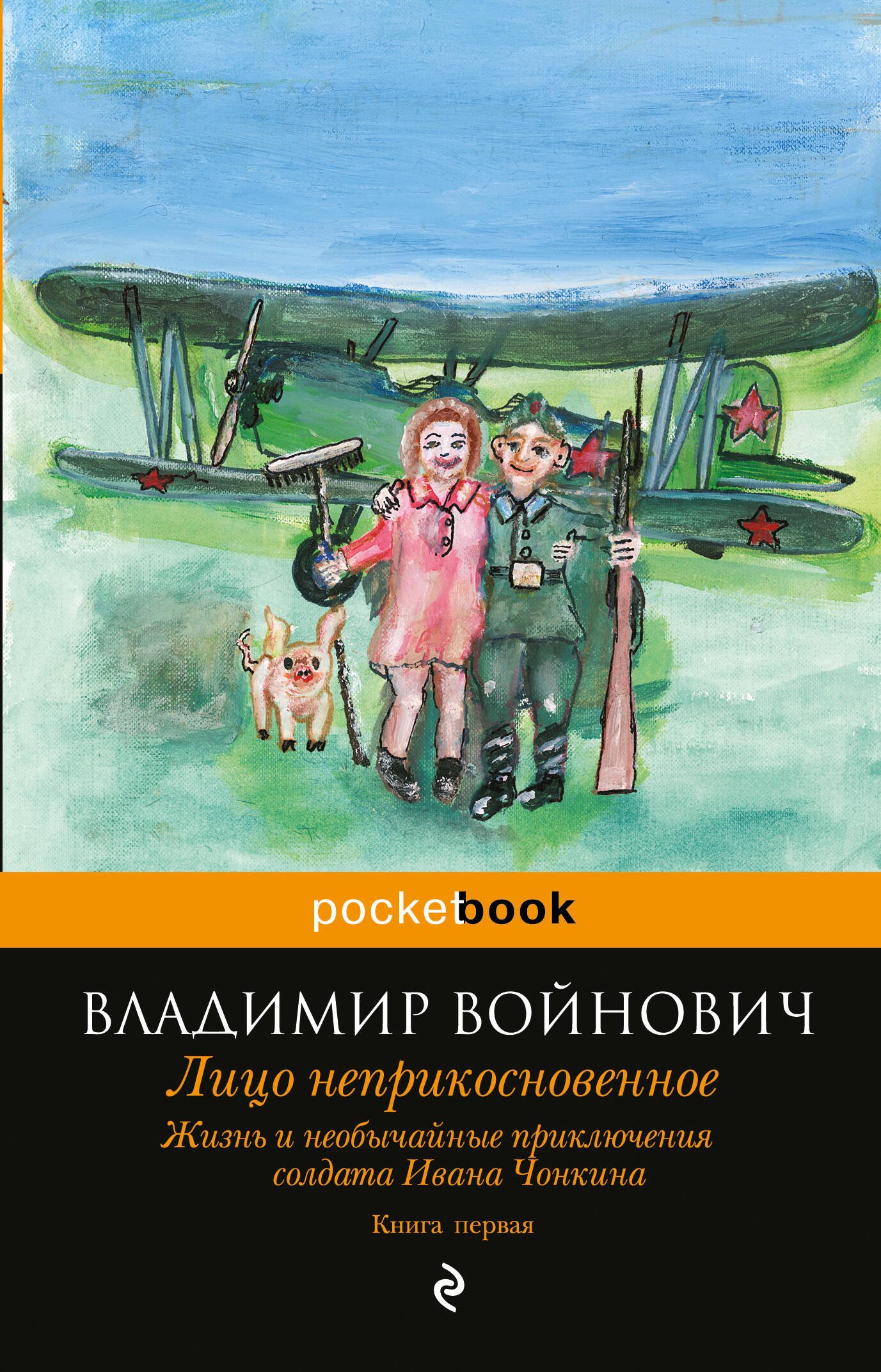 

Жизнь и необычайные приключения солдата Ивана Чонкина. Кн. 1. Лицо неприкосновенное