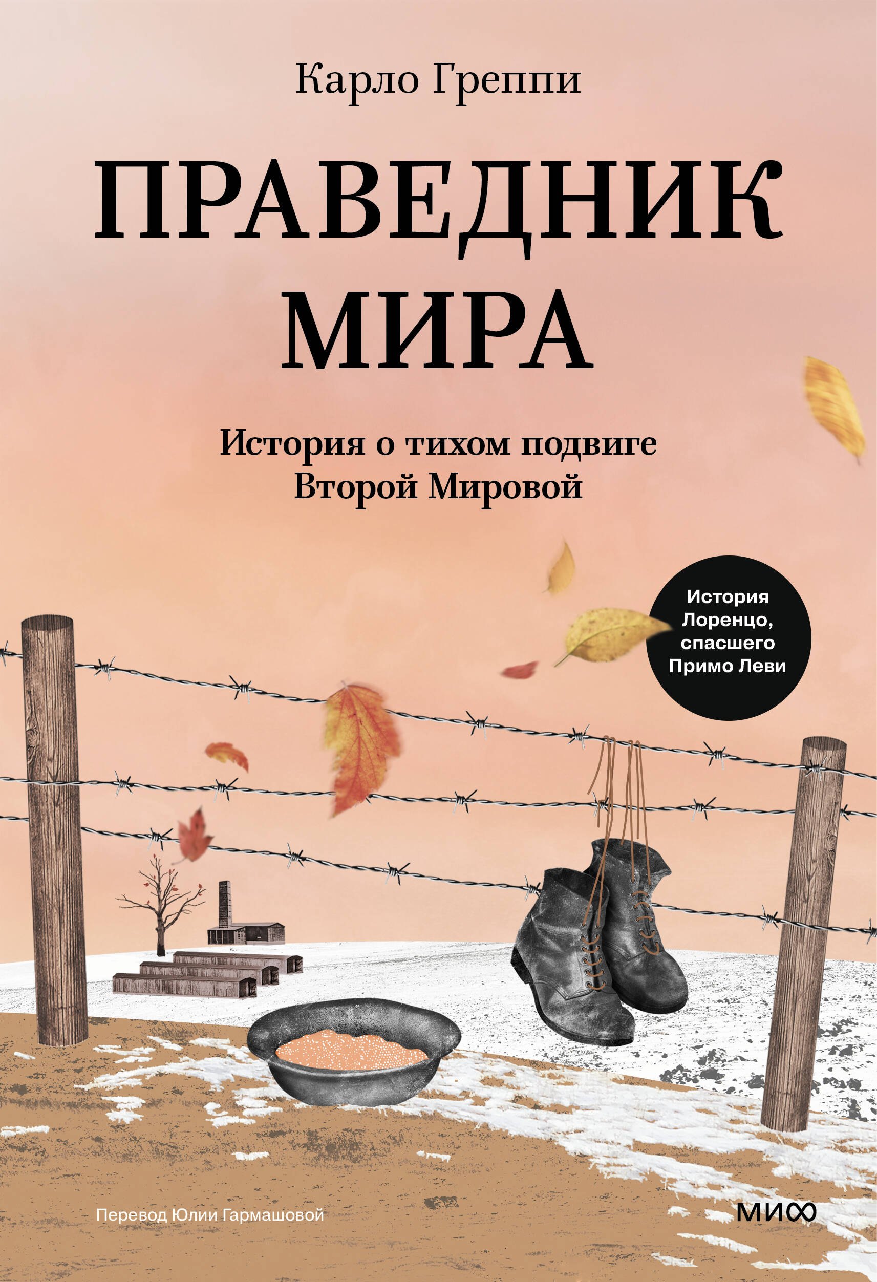 

Праведник мира. История о тихом подвиге Второй Мировой