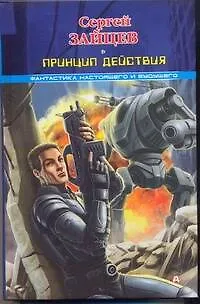 Книга Боевые роботы. Принцип действия (Сергей Зайцев)