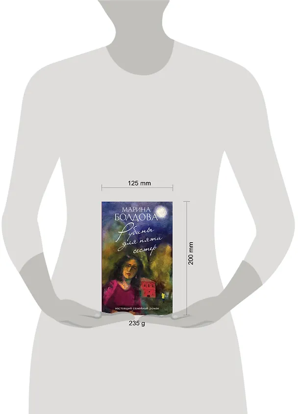 Книга Рубины для пяти сестер (Марина Болдова) — 5